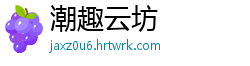 潮趣云坊